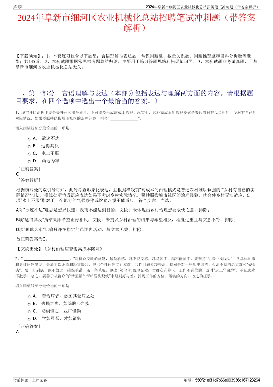 2024年阜新市细河区农业机械化总站招聘笔试冲刺题（带答案解析）_第1页