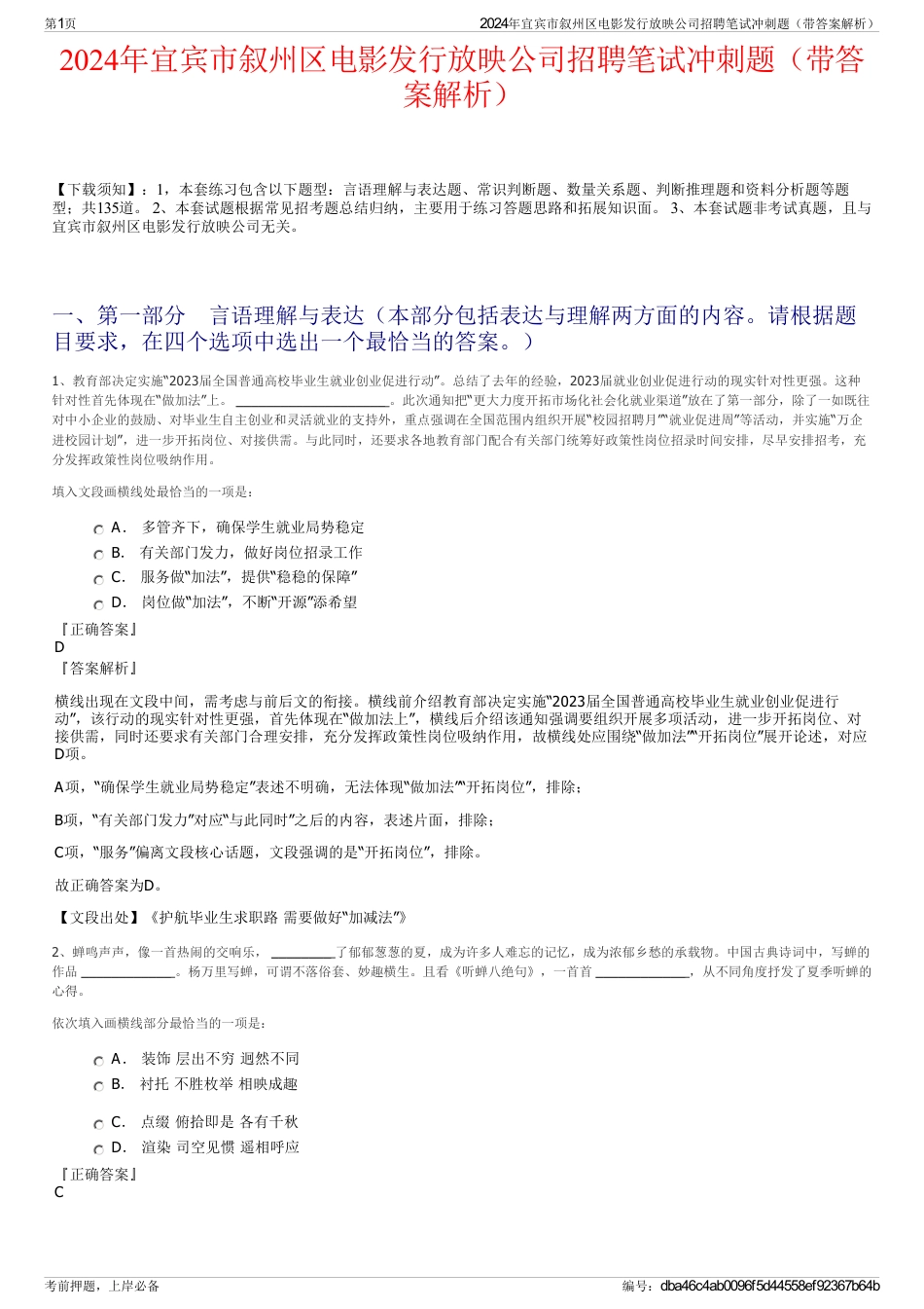 2024年宜宾市叙州区电影发行放映公司招聘笔试冲刺题（带答案解析）_第1页