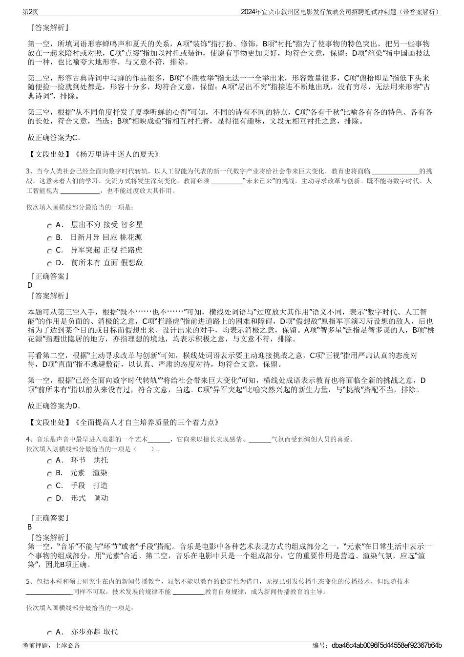 2024年宜宾市叙州区电影发行放映公司招聘笔试冲刺题（带答案解析）_第2页