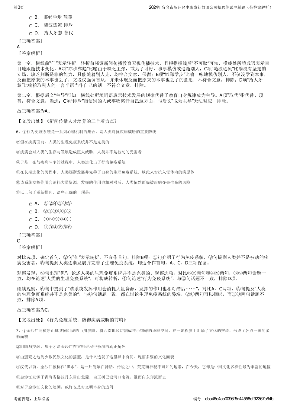 2024年宜宾市叙州区电影发行放映公司招聘笔试冲刺题（带答案解析）_第3页
