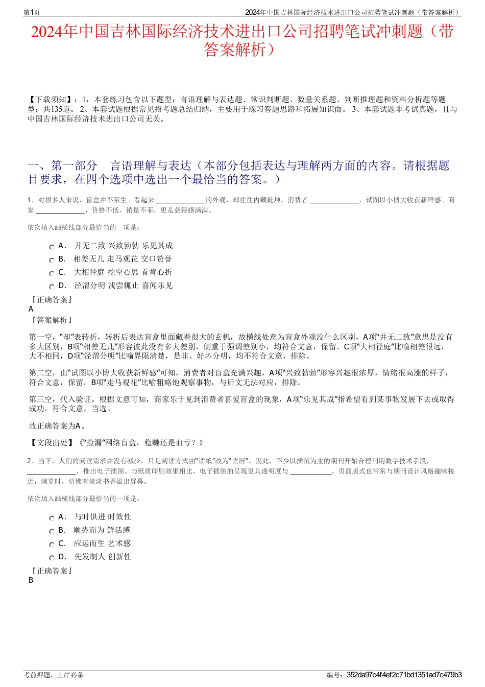 2024年中国吉林国际经济技术进出口公司招聘笔试冲刺题（带答案解析）_第1页