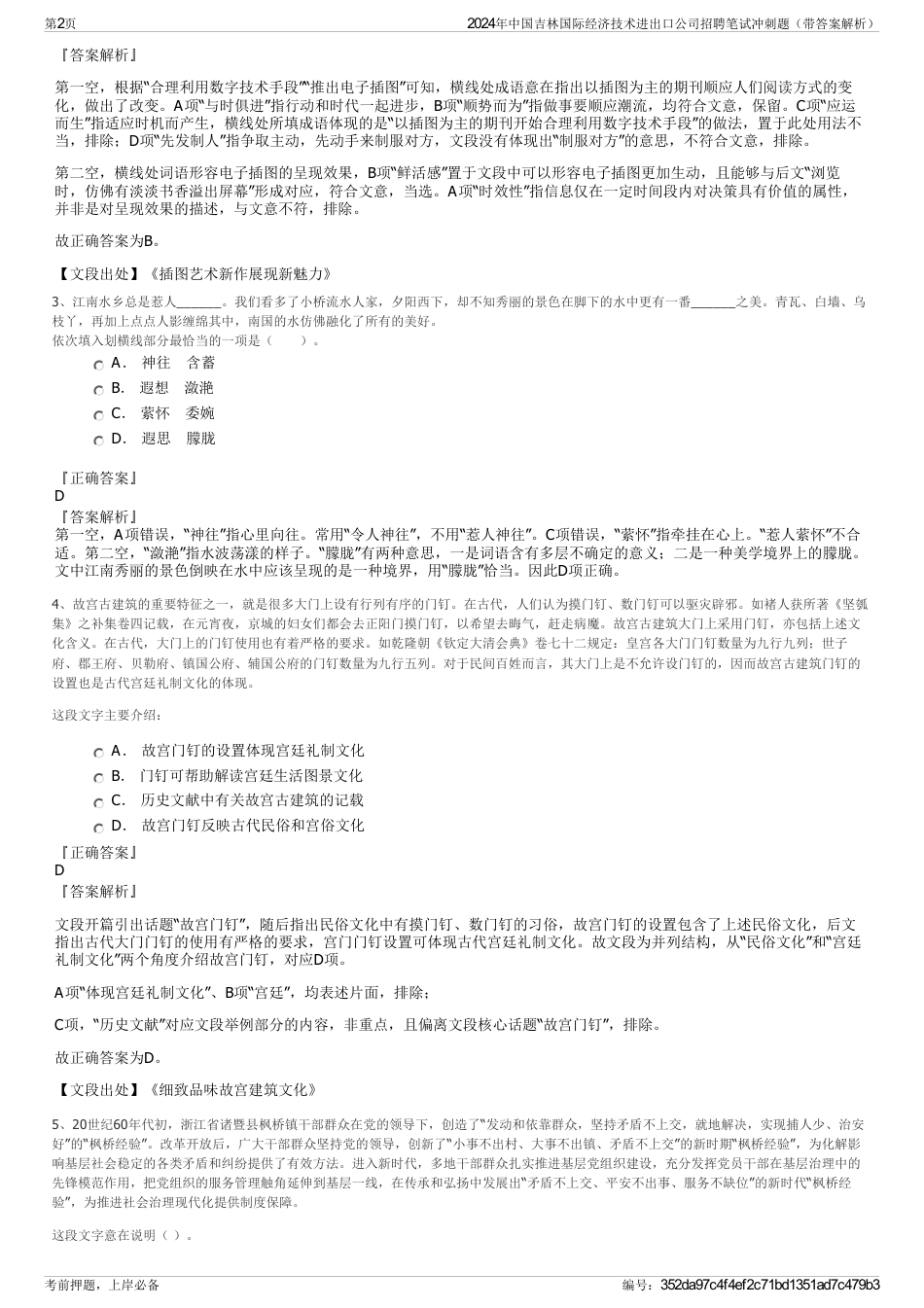 2024年中国吉林国际经济技术进出口公司招聘笔试冲刺题（带答案解析）_第2页