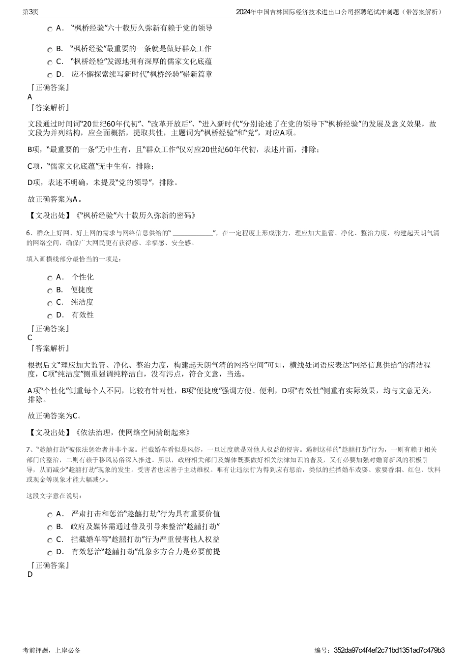 2024年中国吉林国际经济技术进出口公司招聘笔试冲刺题（带答案解析）_第3页