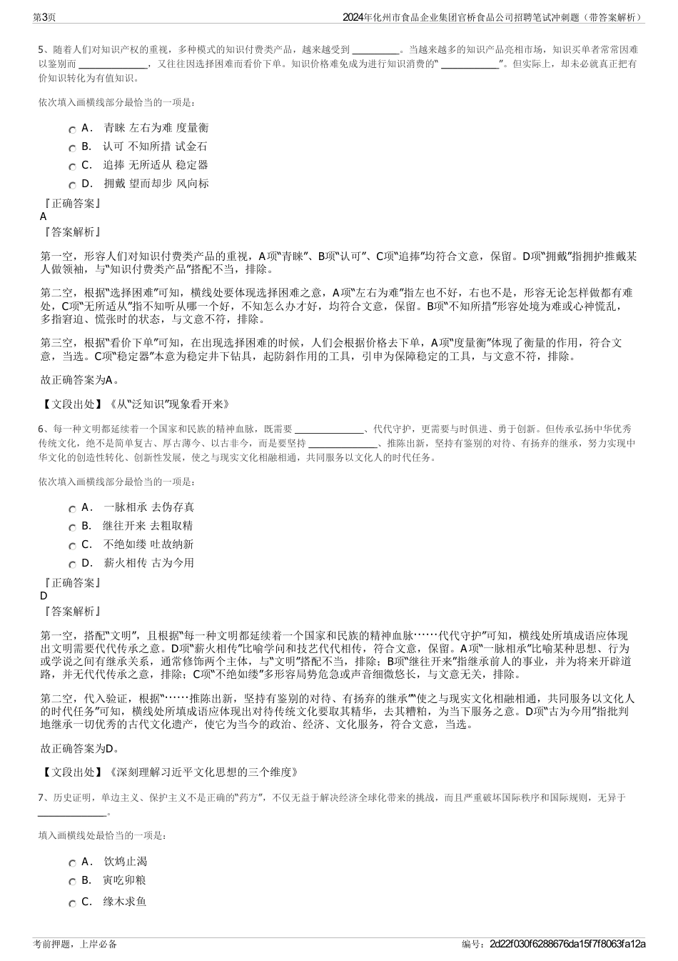 2024年化州市食品企业集团官桥食品公司招聘笔试冲刺题（带答案解析）_第3页