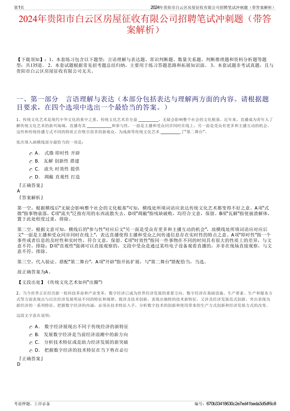 2024年贵阳市白云区房屋征收有限公司招聘笔试冲刺题（带答案解析）_第1页