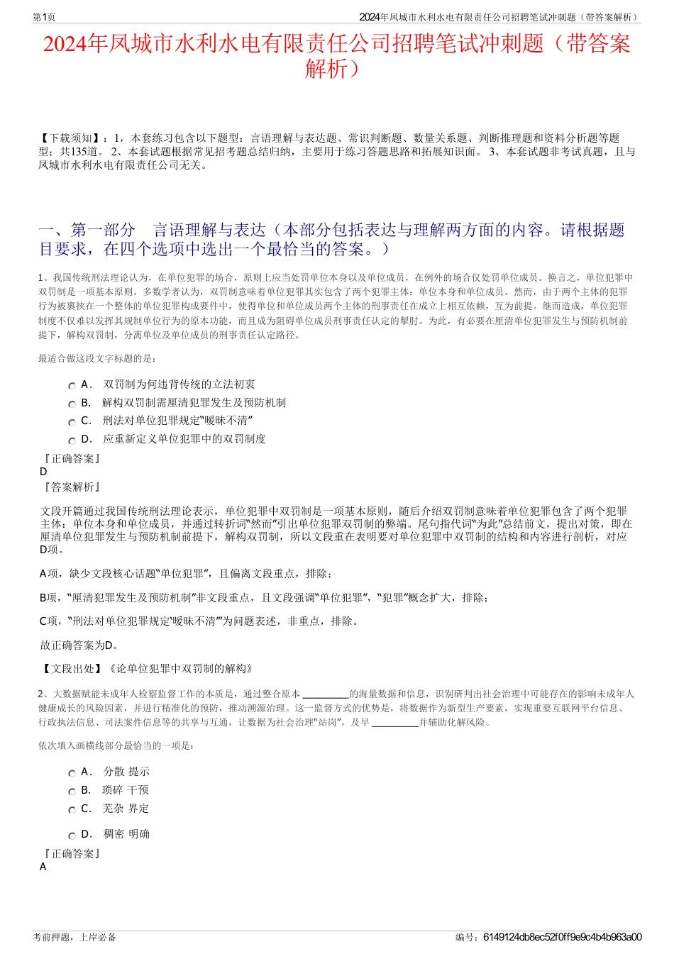 2024年凤城市水利水电有限责任公司招聘笔试冲刺题（带答案解析）_第1页