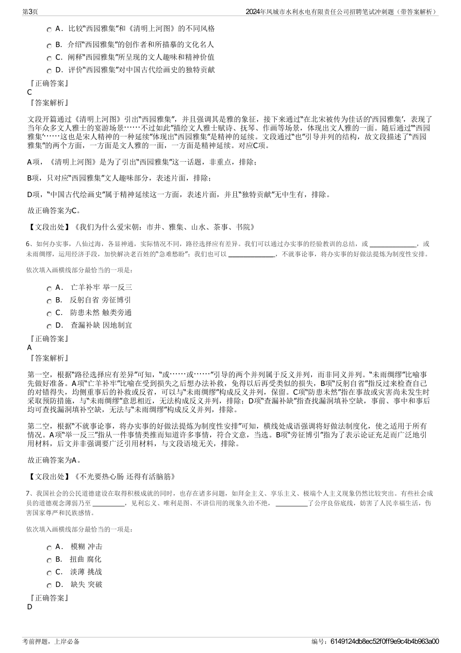 2024年凤城市水利水电有限责任公司招聘笔试冲刺题（带答案解析）_第3页