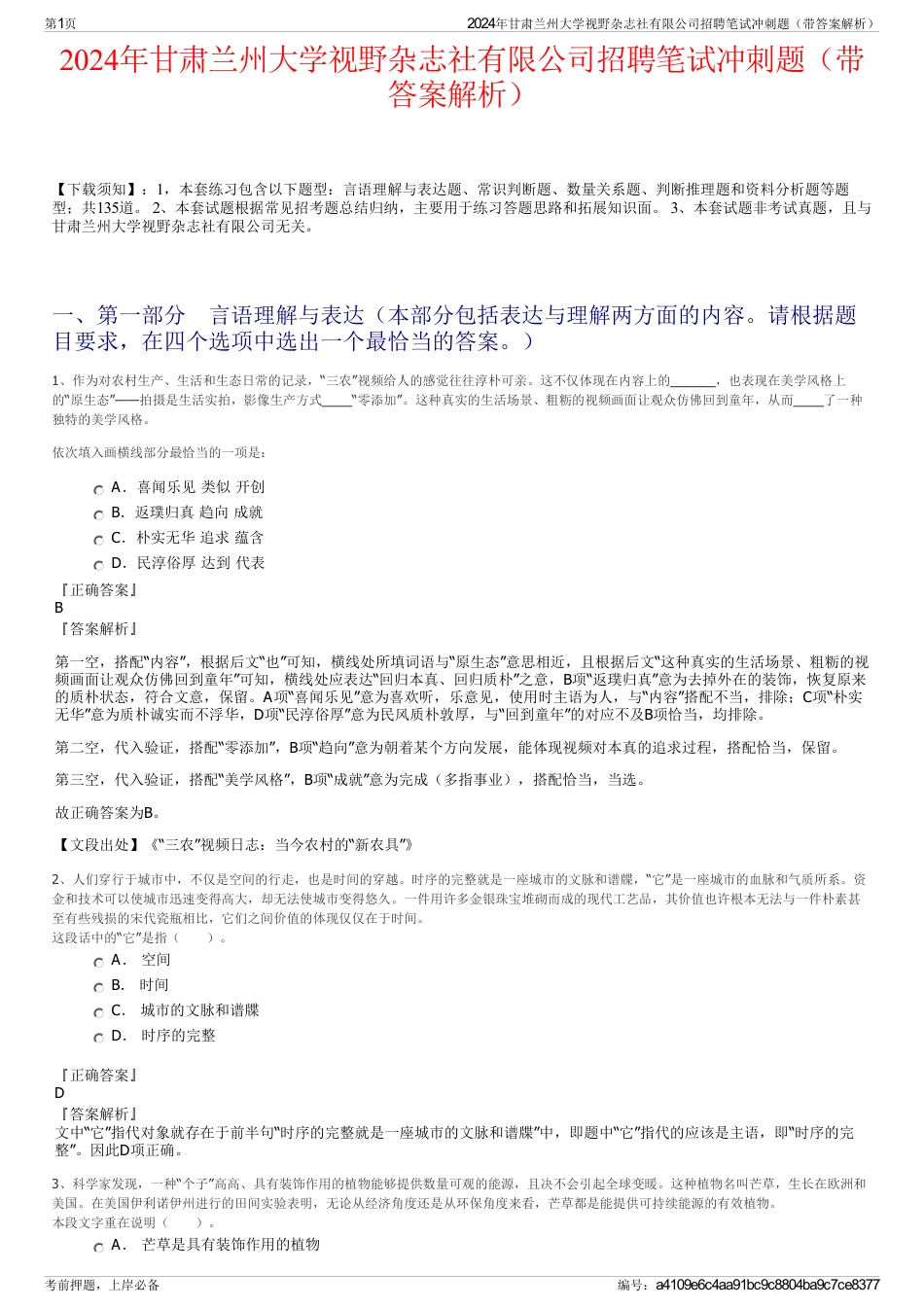 2024年甘肃兰州大学视野杂志社有限公司招聘笔试冲刺题（带答案解析）_第1页