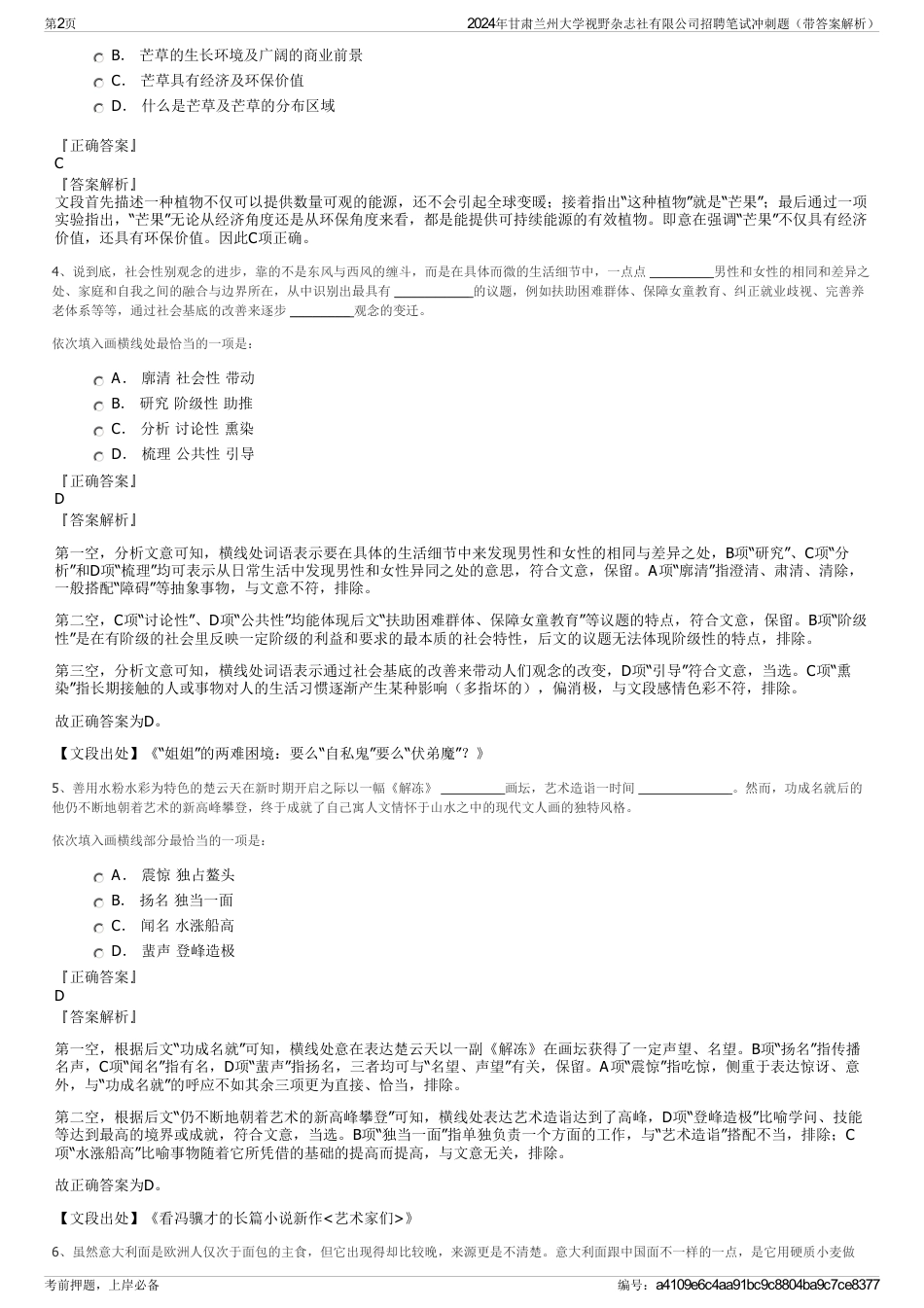2024年甘肃兰州大学视野杂志社有限公司招聘笔试冲刺题（带答案解析）_第2页