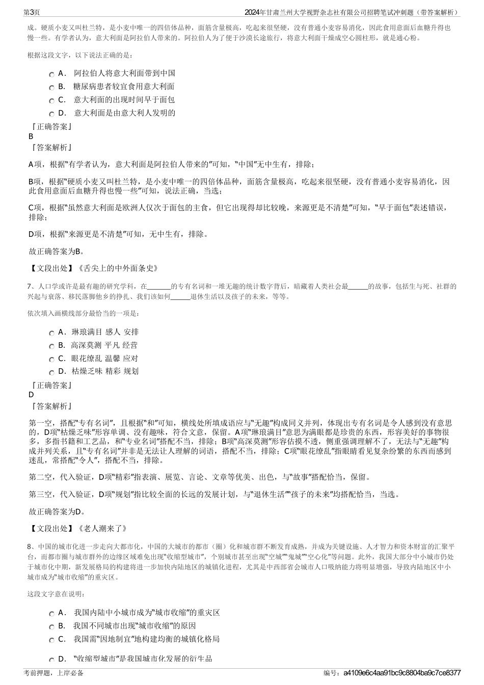 2024年甘肃兰州大学视野杂志社有限公司招聘笔试冲刺题（带答案解析）_第3页