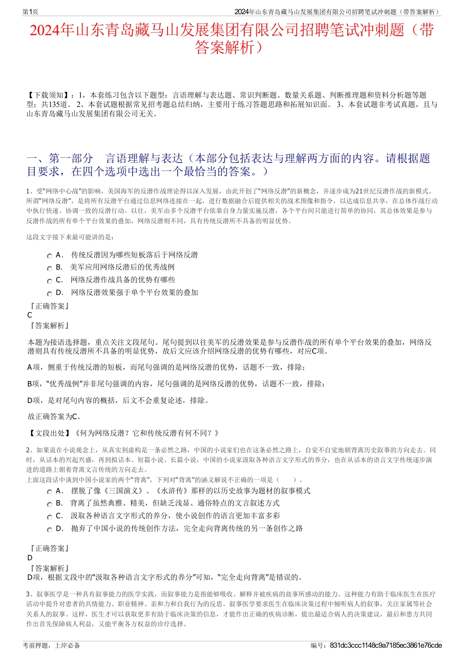2024年山东青岛藏马山发展集团有限公司招聘笔试冲刺题（带答案解析）_第1页