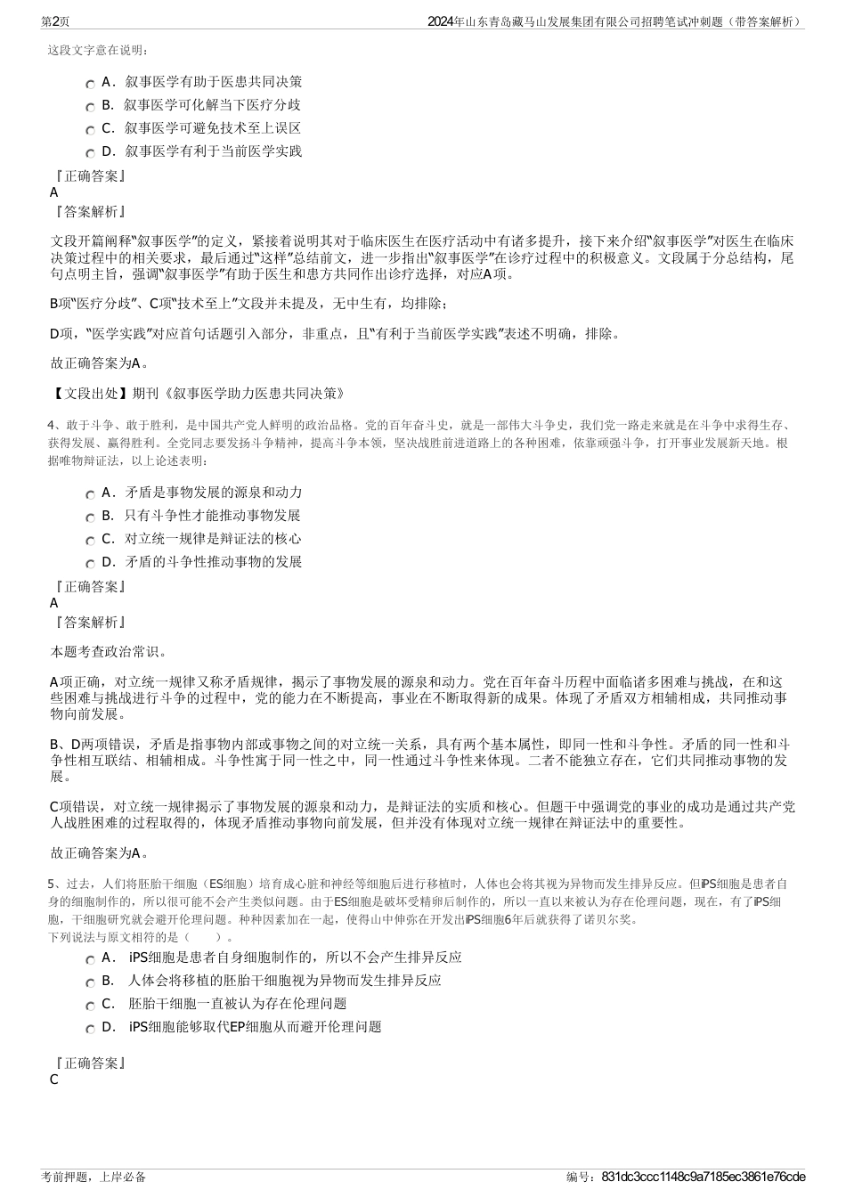 2024年山东青岛藏马山发展集团有限公司招聘笔试冲刺题（带答案解析）_第2页