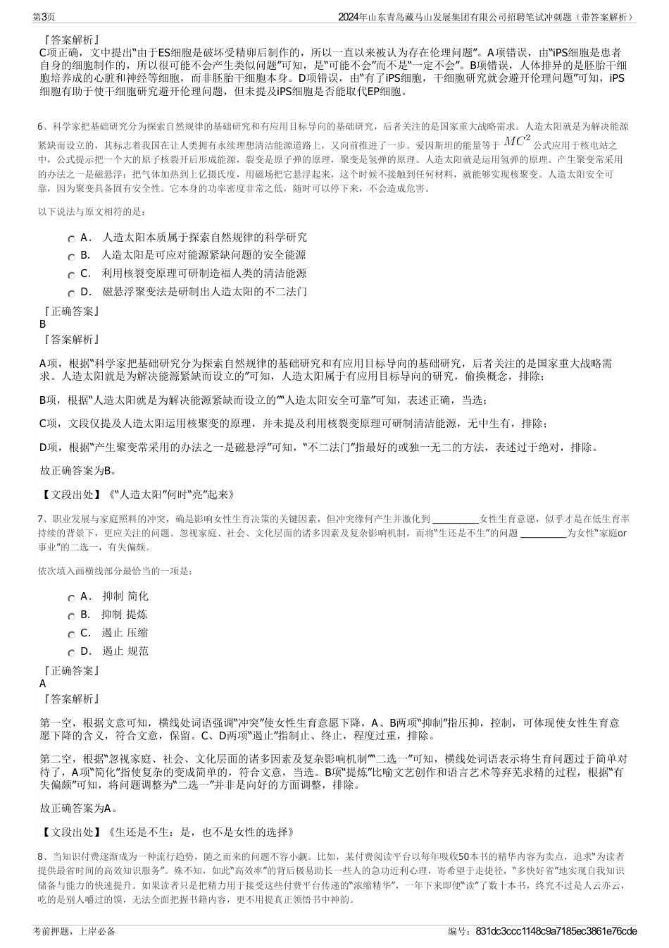 2024年山东青岛藏马山发展集团有限公司招聘笔试冲刺题（带答案解析）_第3页
