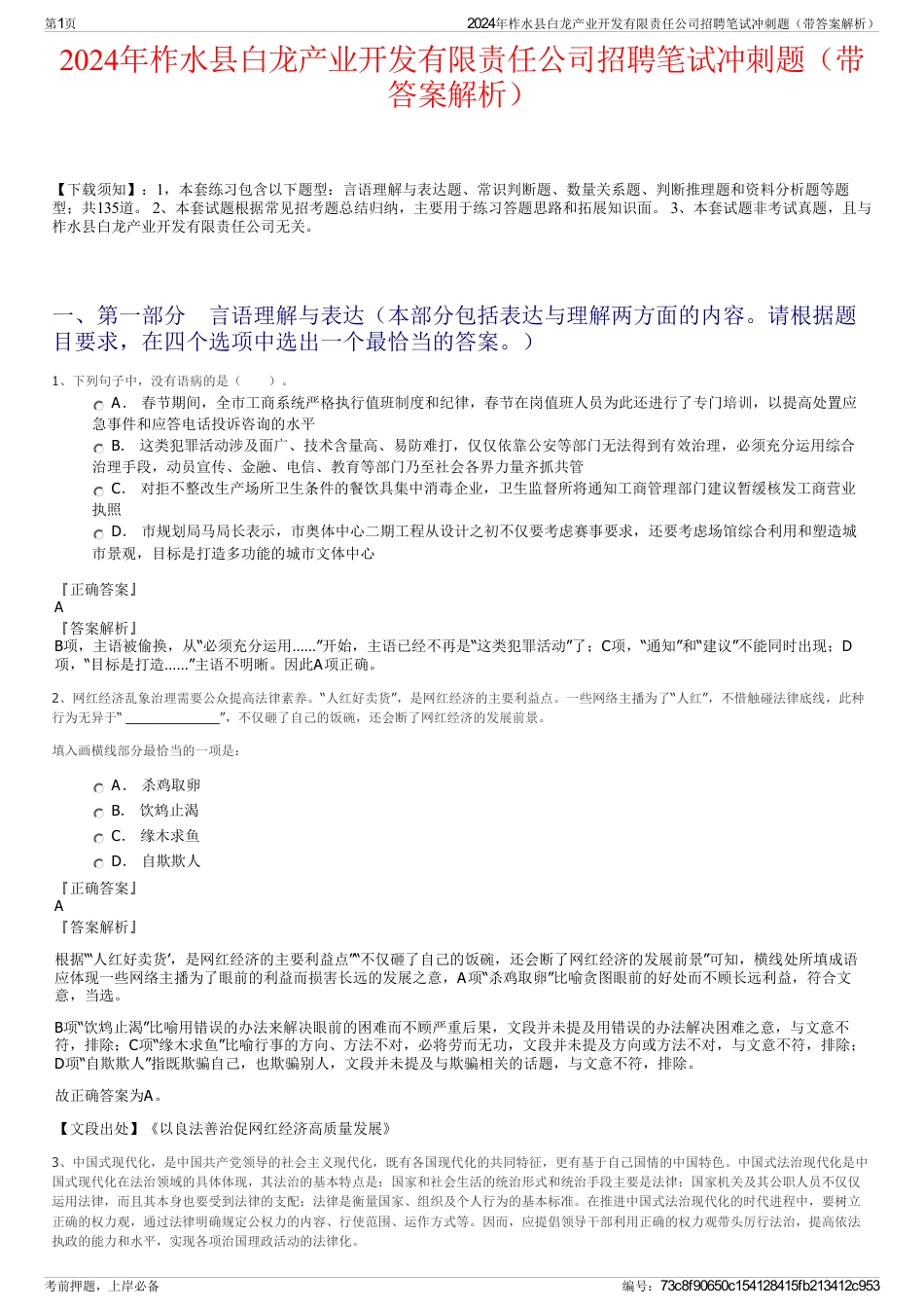 2024年柞水县白龙产业开发有限责任公司招聘笔试冲刺题（带答案解析）_第1页