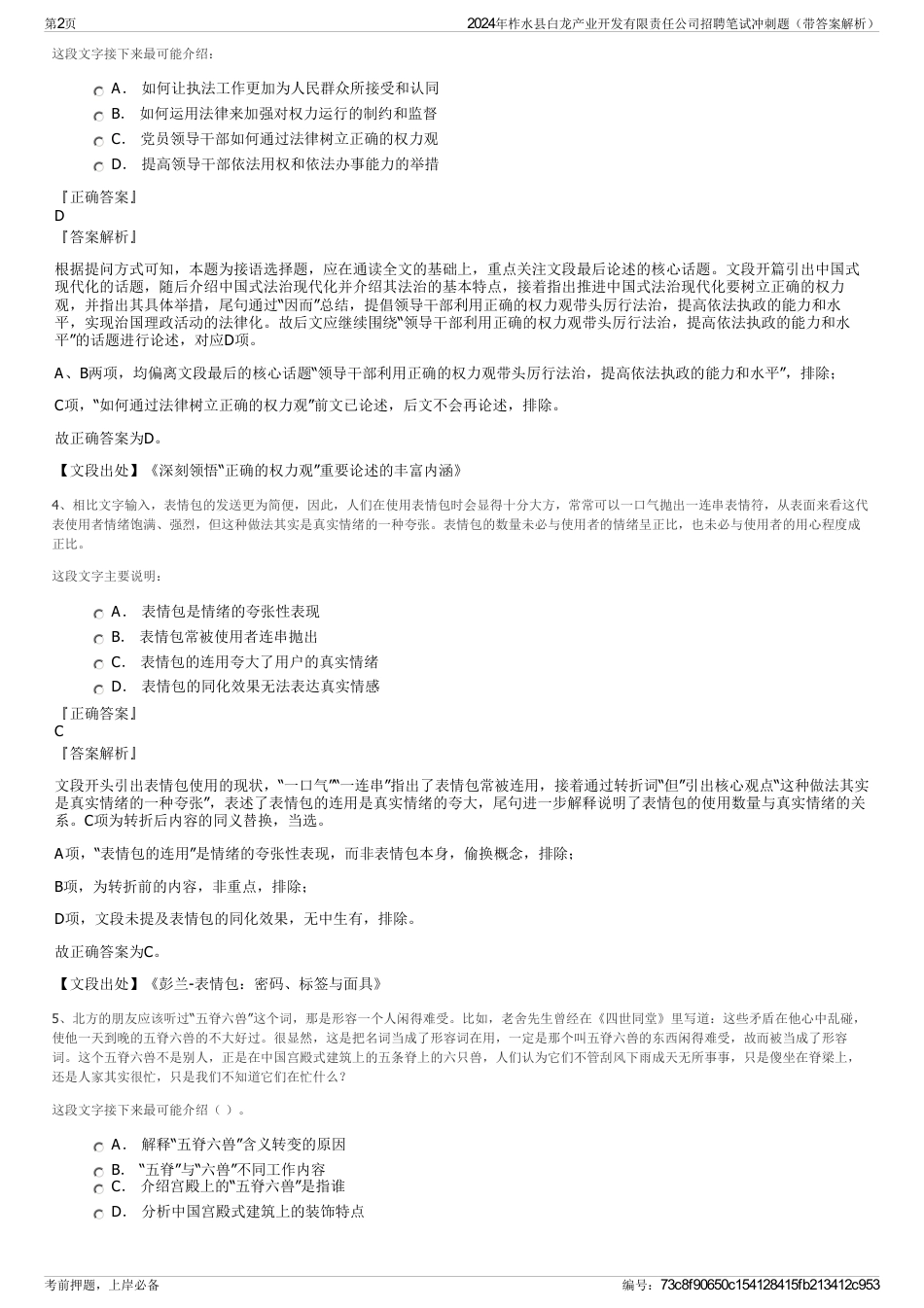 2024年柞水县白龙产业开发有限责任公司招聘笔试冲刺题（带答案解析）_第2页