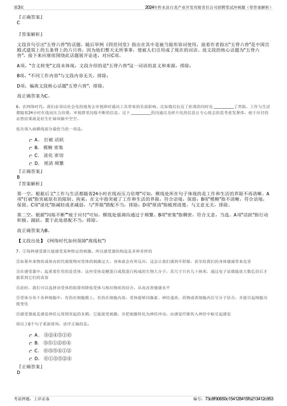2024年柞水县白龙产业开发有限责任公司招聘笔试冲刺题（带答案解析）_第3页