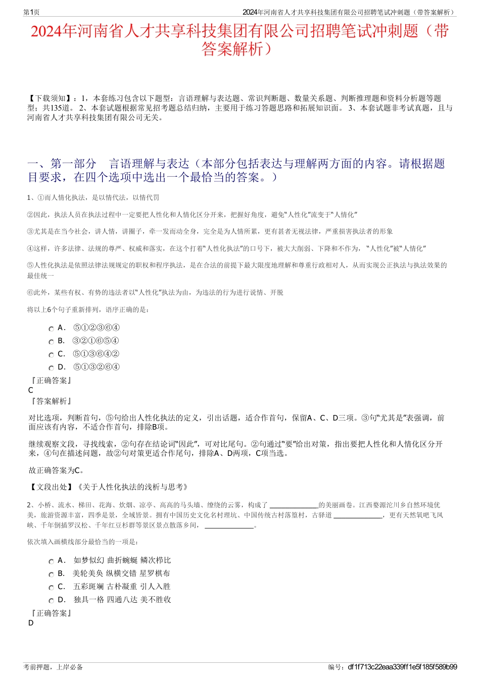 2024年河南省人才共享科技集团有限公司招聘笔试冲刺题（带答案解析）_第1页