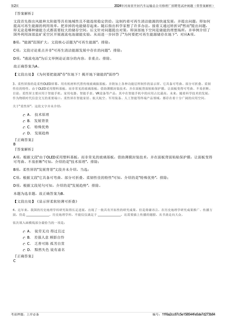 2024年河南省开封汽车运输总公司修理厂招聘笔试冲刺题（带答案解析）_第2页