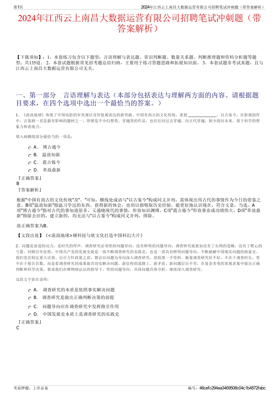 2024年江西云上南昌大数据运营有限公司招聘笔试冲刺题（带答案解析）_第1页