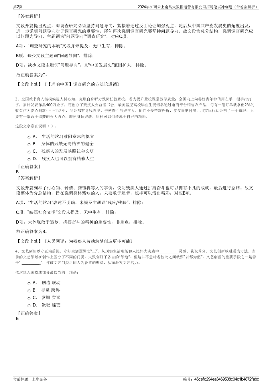 2024年江西云上南昌大数据运营有限公司招聘笔试冲刺题（带答案解析）_第2页