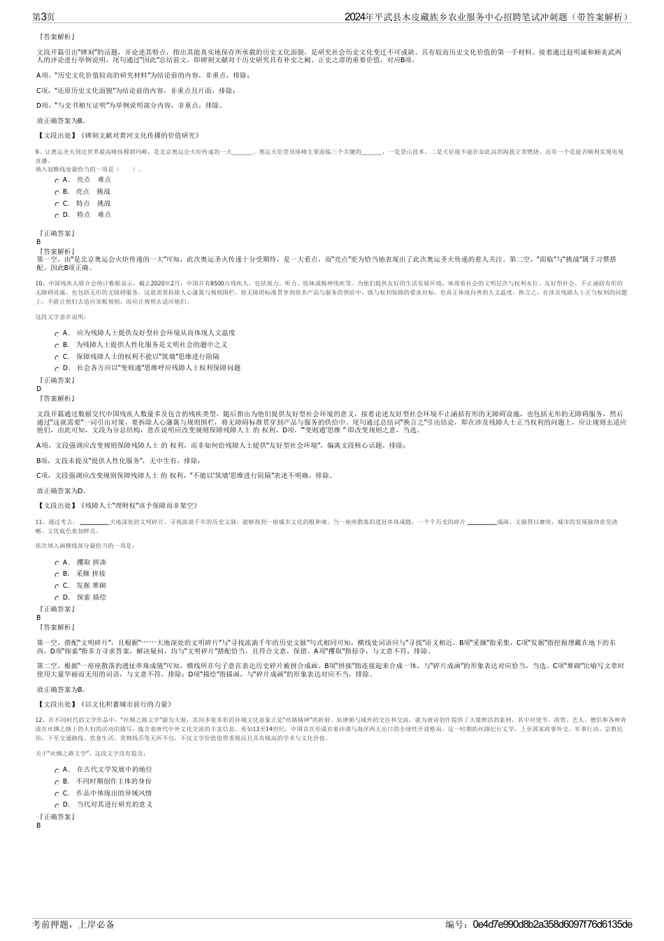 2024年平武县木皮藏族乡农业服务中心招聘笔试冲刺题（带答案解析）_第3页