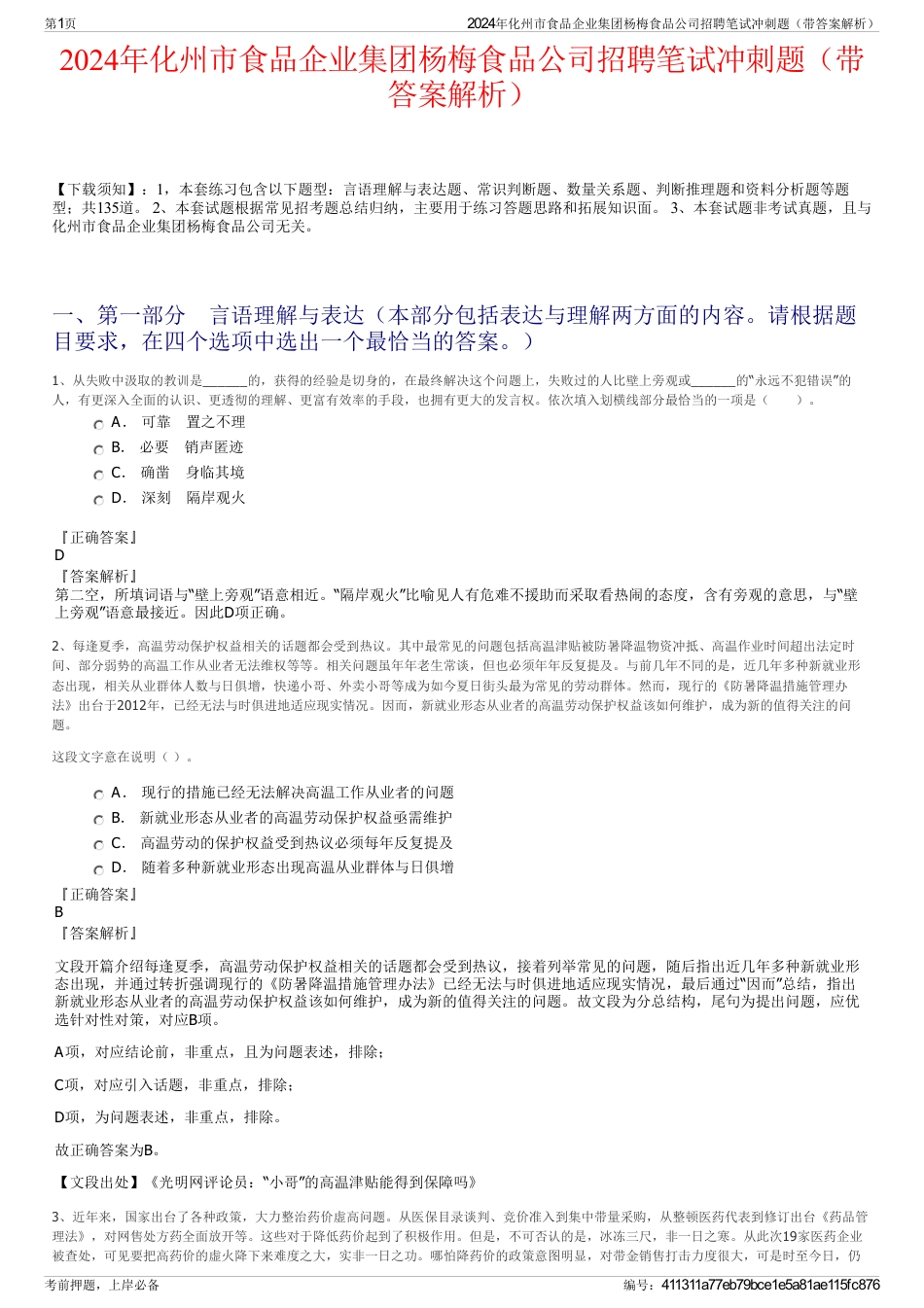 2024年化州市食品企业集团杨梅食品公司招聘笔试冲刺题（带答案解析）_第1页