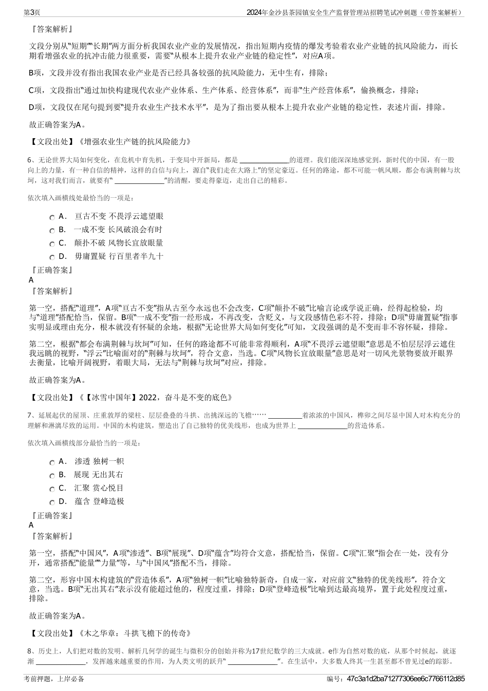 2024年金沙县茶园镇安全生产监督管理站招聘笔试冲刺题（带答案解析）_第3页