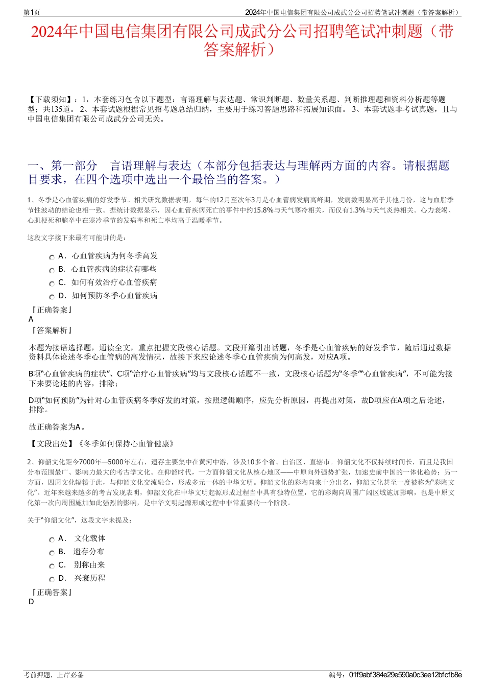 2024年中国电信集团有限公司成武分公司招聘笔试冲刺题（带答案解析）_第1页