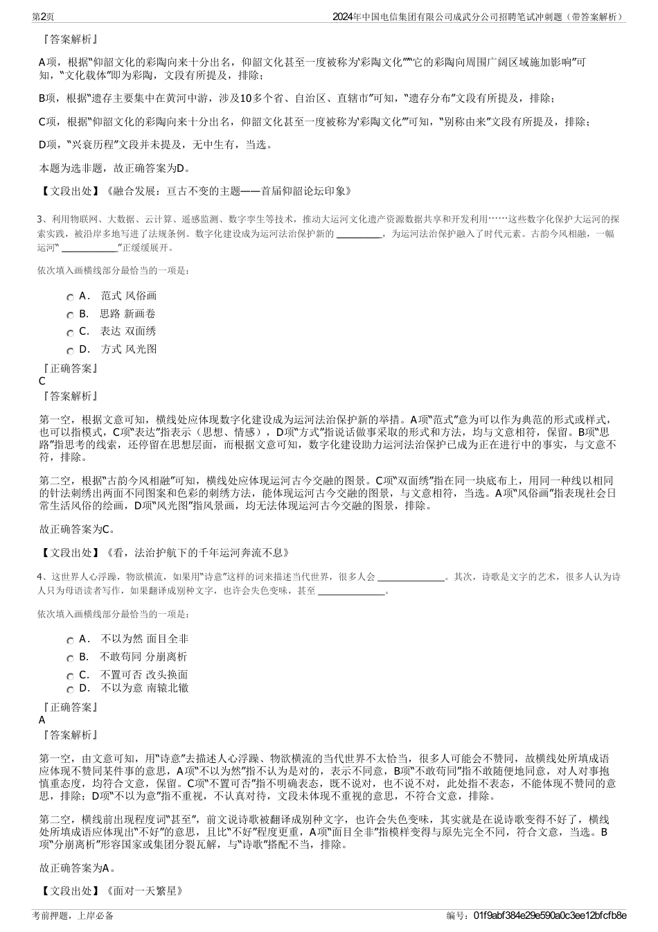 2024年中国电信集团有限公司成武分公司招聘笔试冲刺题（带答案解析）_第2页