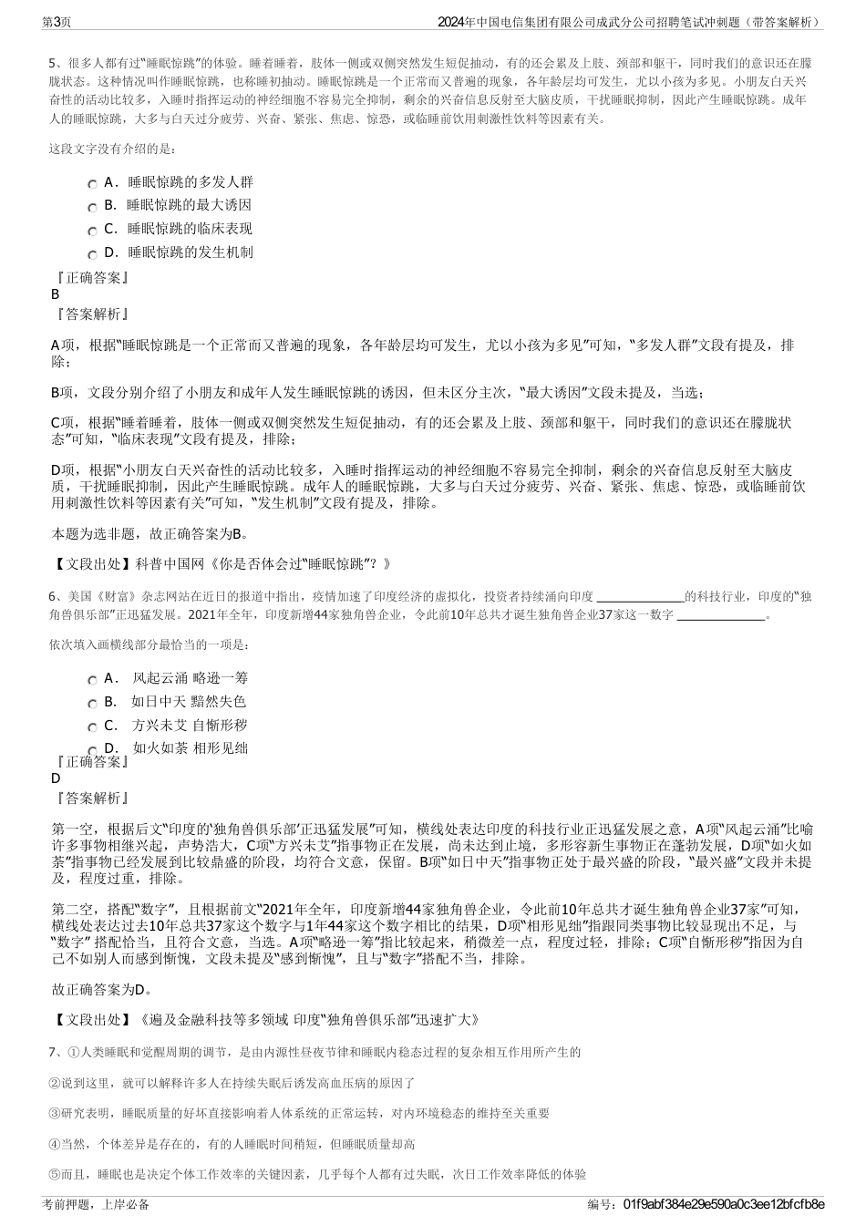 2024年中国电信集团有限公司成武分公司招聘笔试冲刺题（带答案解析）_第3页