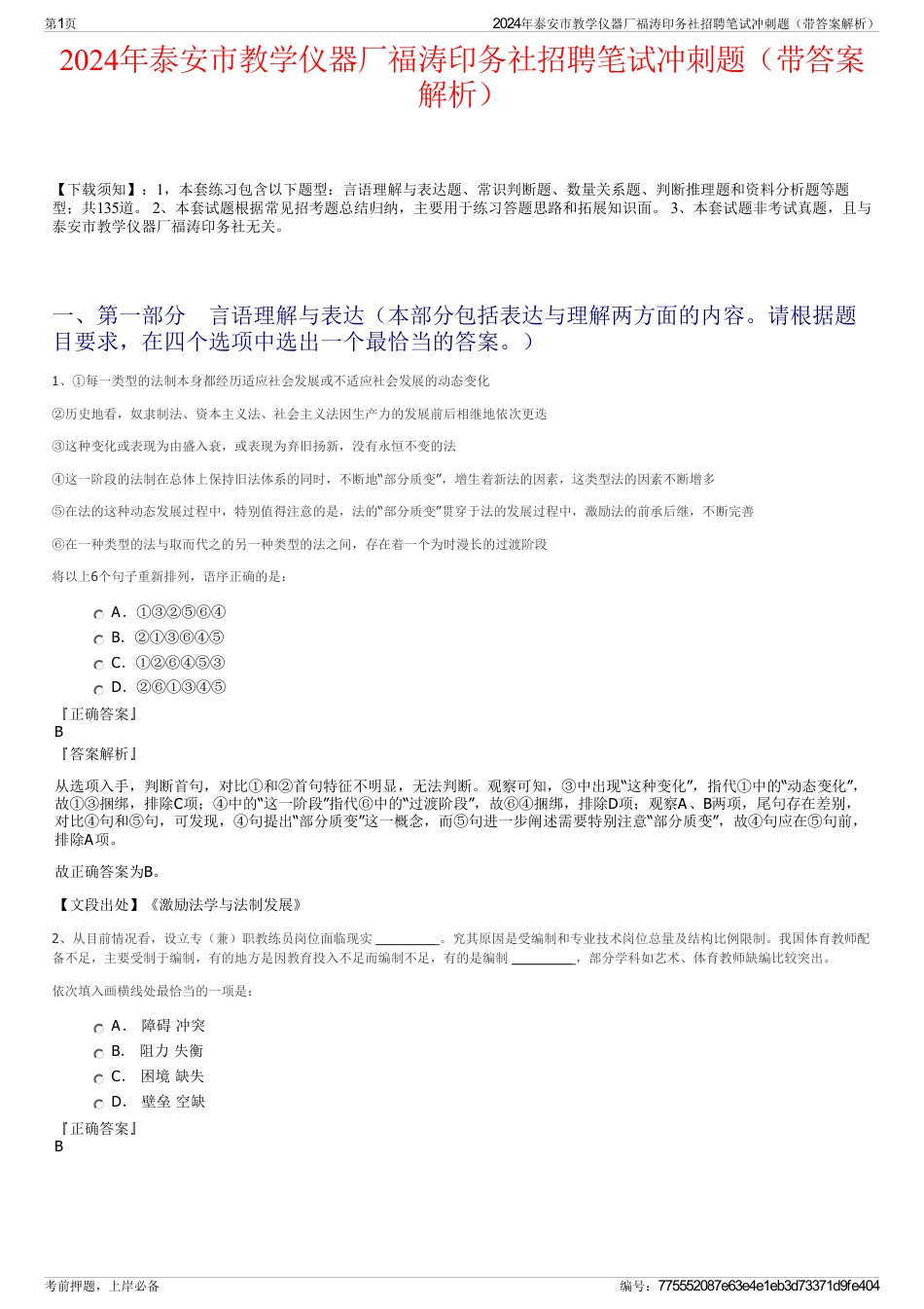 2024年泰安市教学仪器厂福涛印务社招聘笔试冲刺题（带答案解析）_第1页