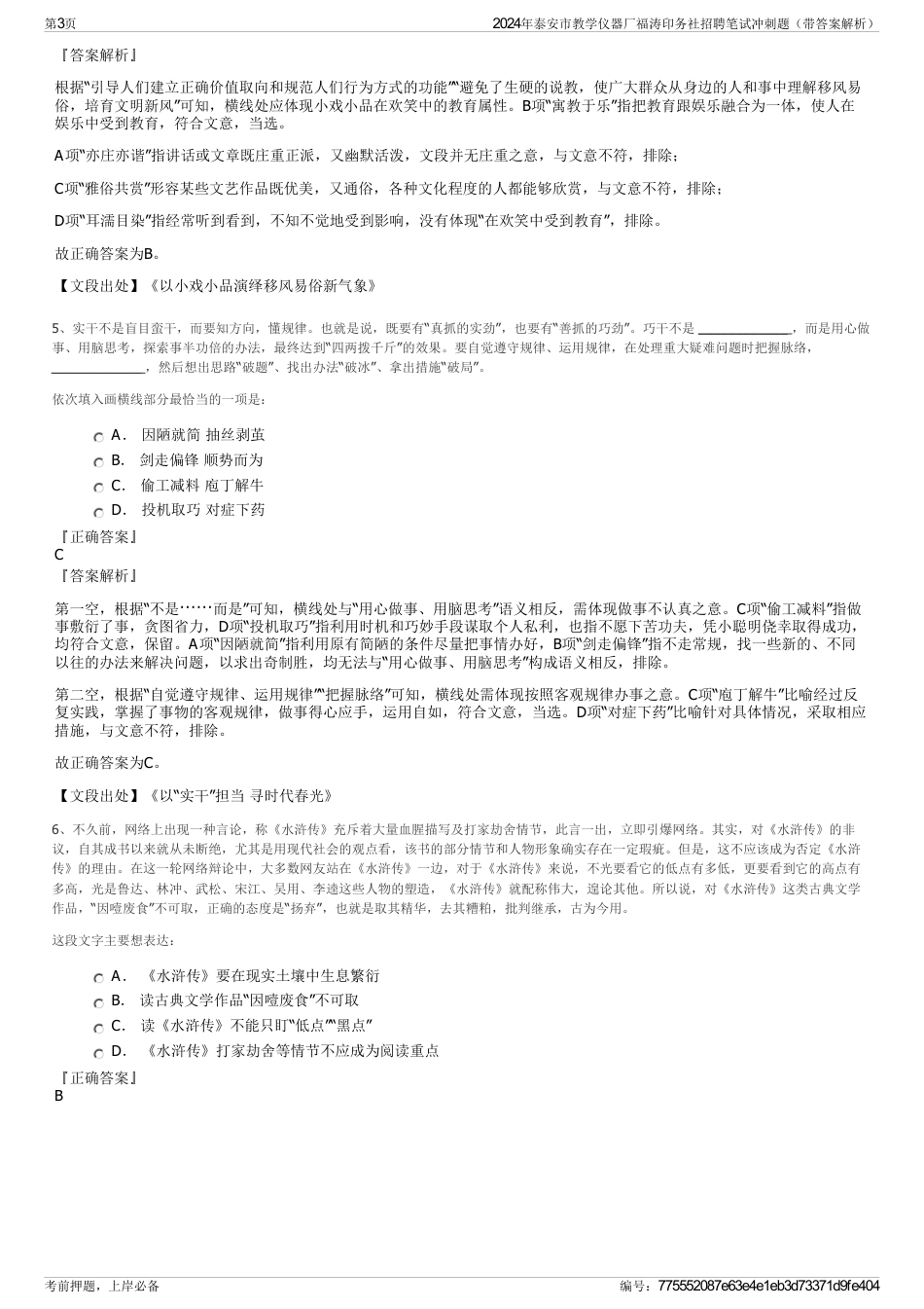 2024年泰安市教学仪器厂福涛印务社招聘笔试冲刺题（带答案解析）_第3页