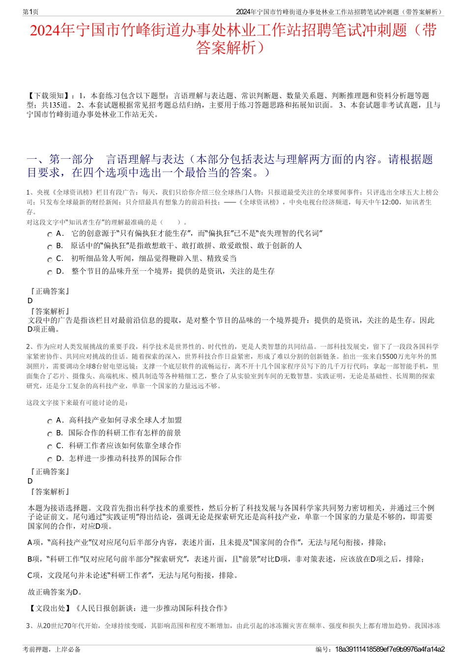 2024年宁国市竹峰街道办事处林业工作站招聘笔试冲刺题（带答案解析）_第1页