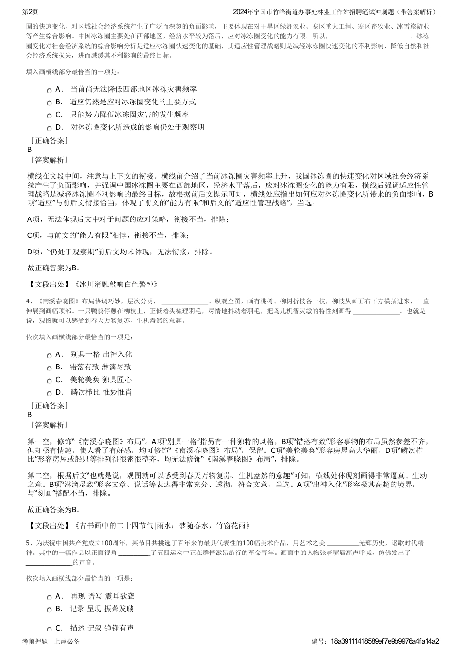 2024年宁国市竹峰街道办事处林业工作站招聘笔试冲刺题（带答案解析）_第2页