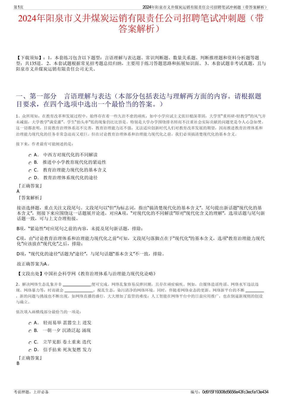 2024年阳泉市义井煤炭运销有限责任公司招聘笔试冲刺题（带答案解析）_第1页