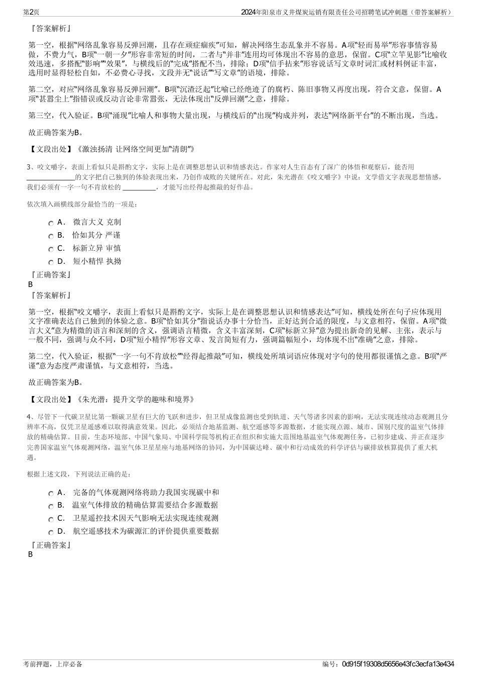 2024年阳泉市义井煤炭运销有限责任公司招聘笔试冲刺题（带答案解析）_第2页