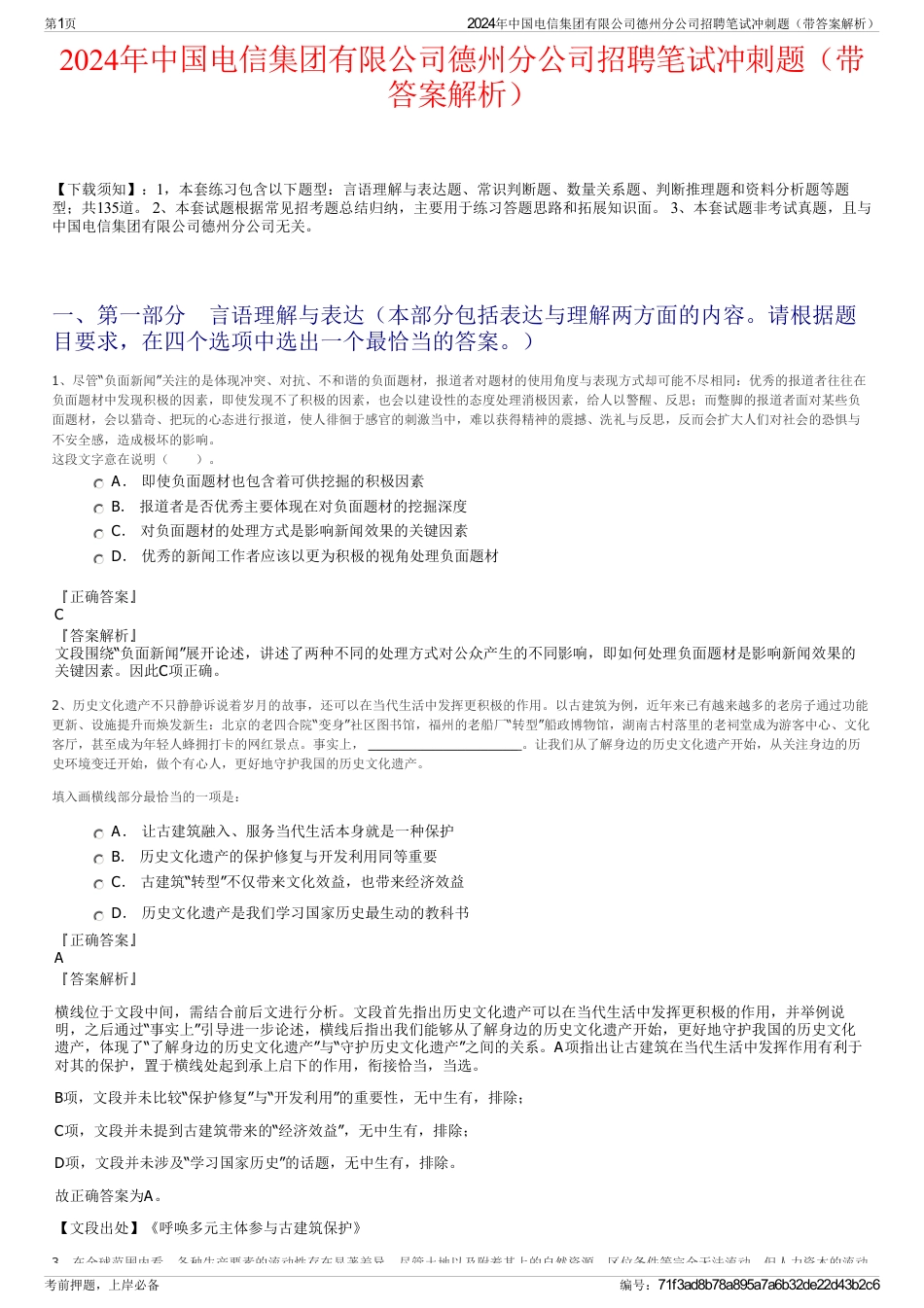 2024年中国电信集团有限公司德州分公司招聘笔试冲刺题（带答案解析）_第1页