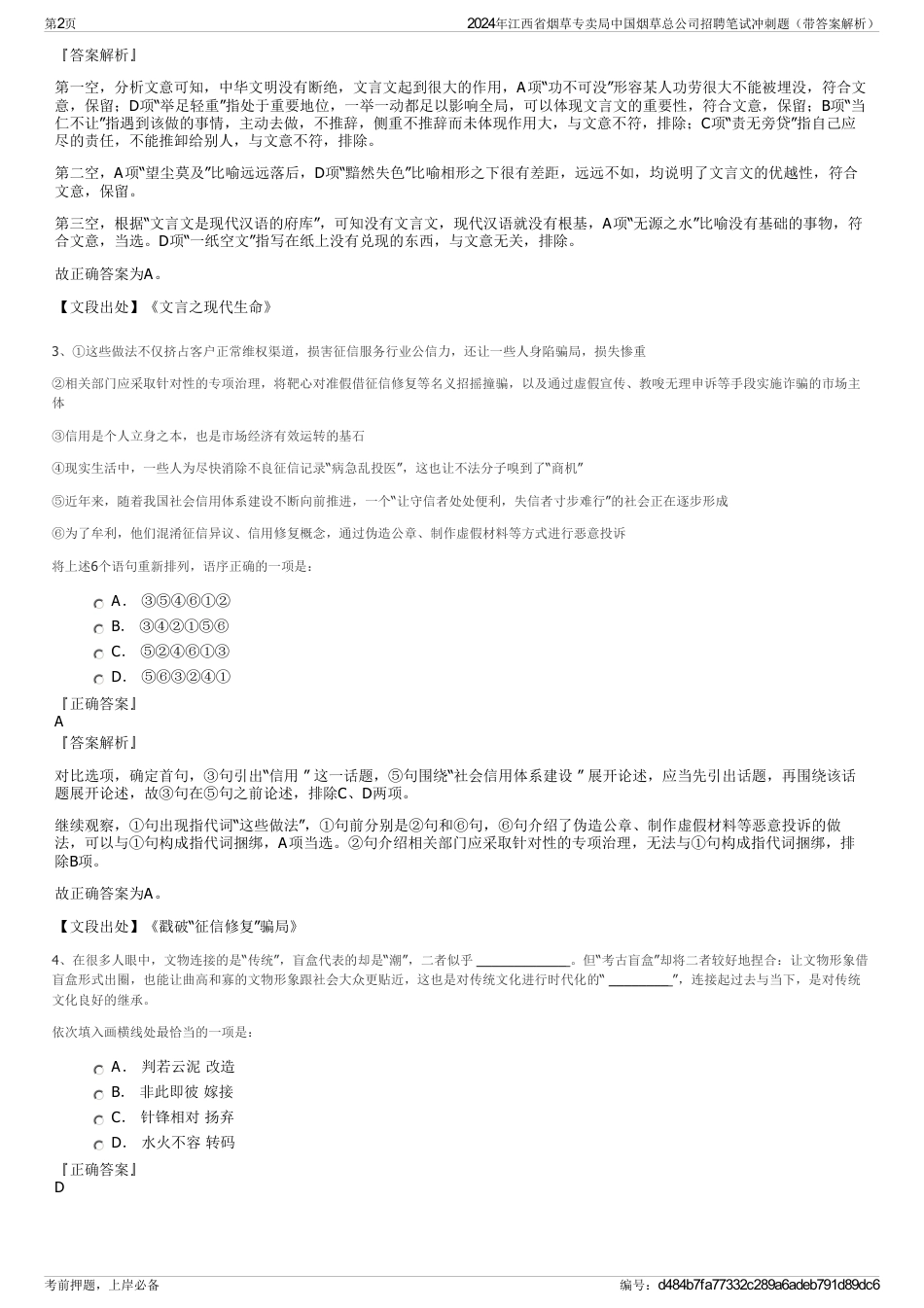 2024年江西省烟草专卖局中国烟草总公司招聘笔试冲刺题（带答案解析）_第2页