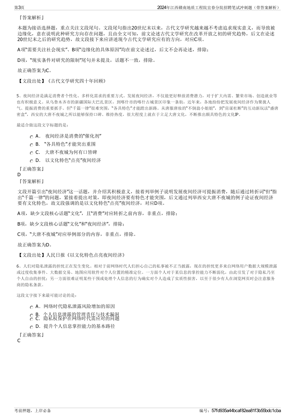 2024年江西赣南地质工程院宜春分院招聘笔试冲刺题（带答案解析）_第3页