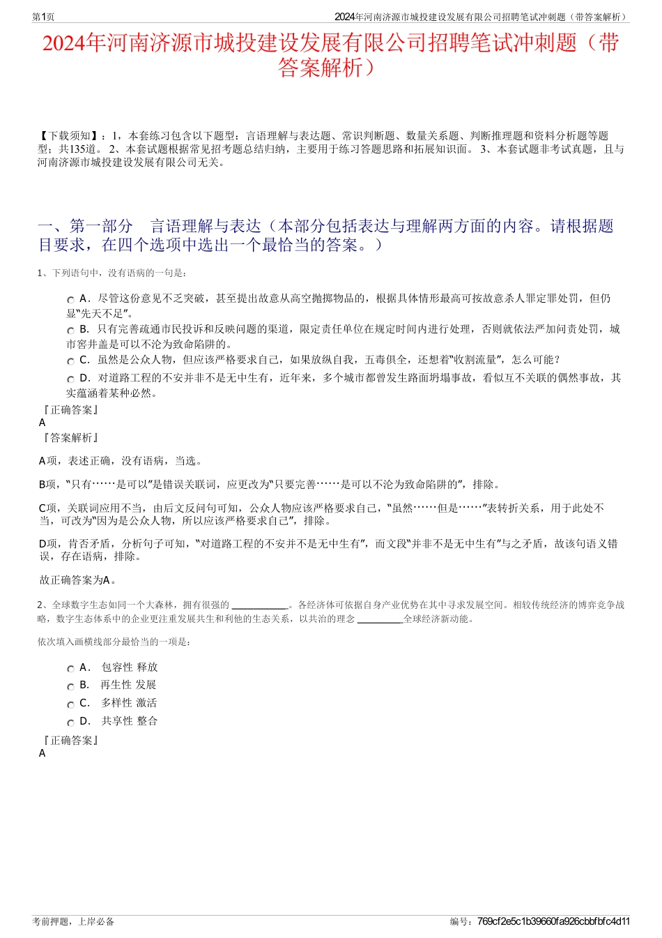 2024年河南济源市城投建设发展有限公司招聘笔试冲刺题（带答案解析）_第1页