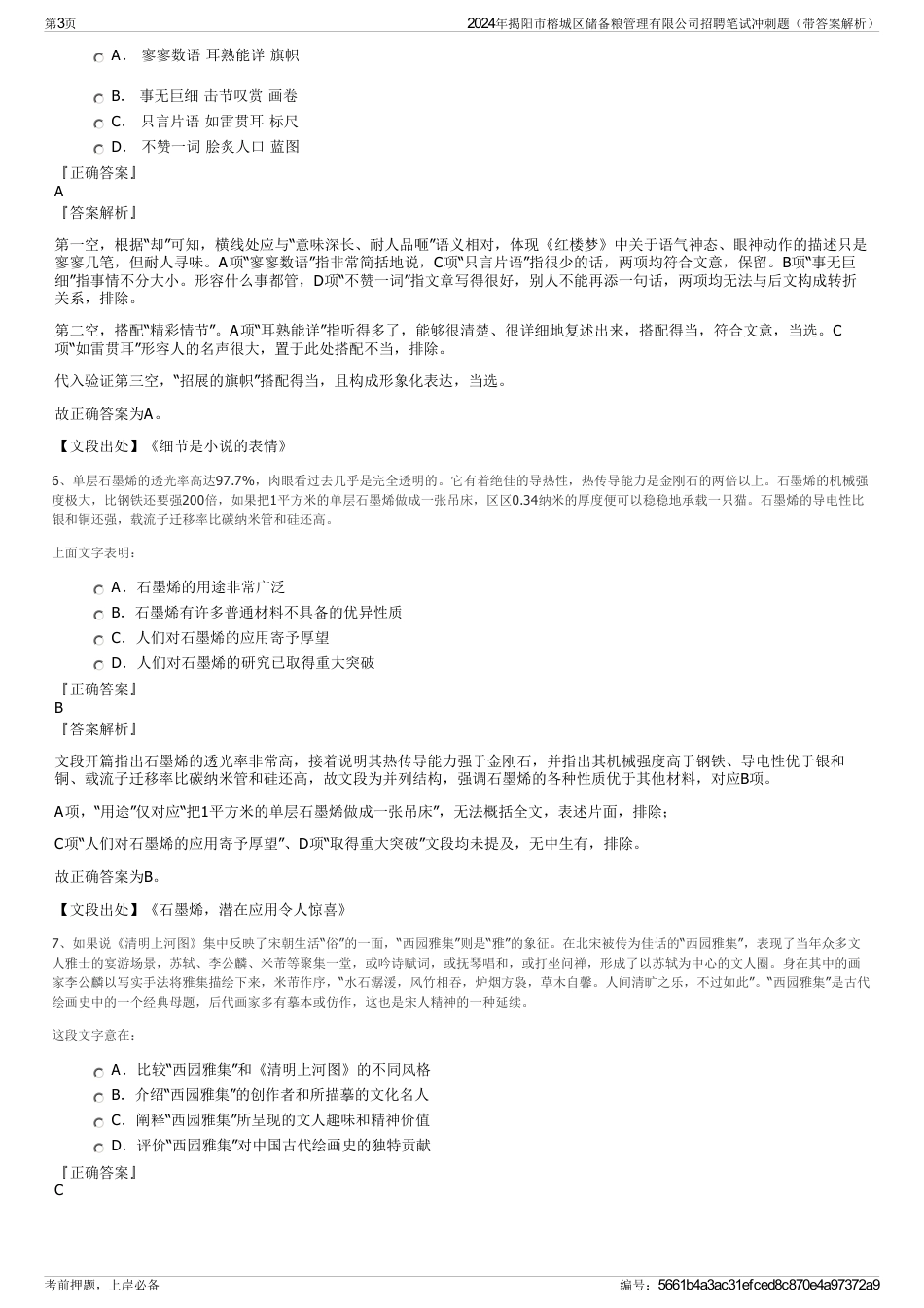 2024年揭阳市榕城区储备粮管理有限公司招聘笔试冲刺题（带答案解析）_第3页