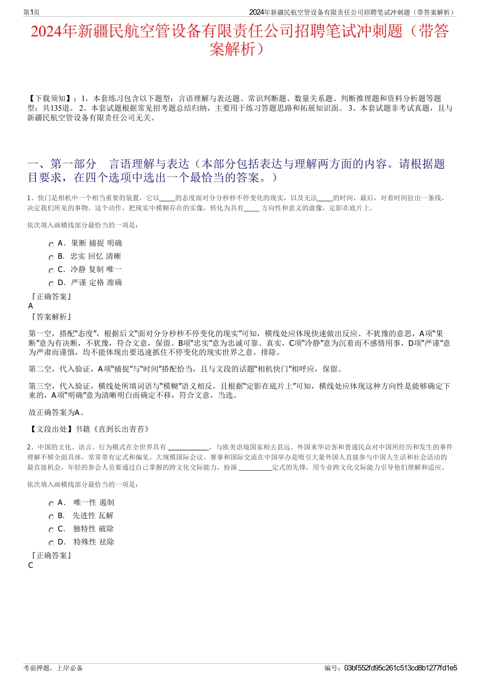 2024年新疆民航空管设备有限责任公司招聘笔试冲刺题（带答案解析）_第1页