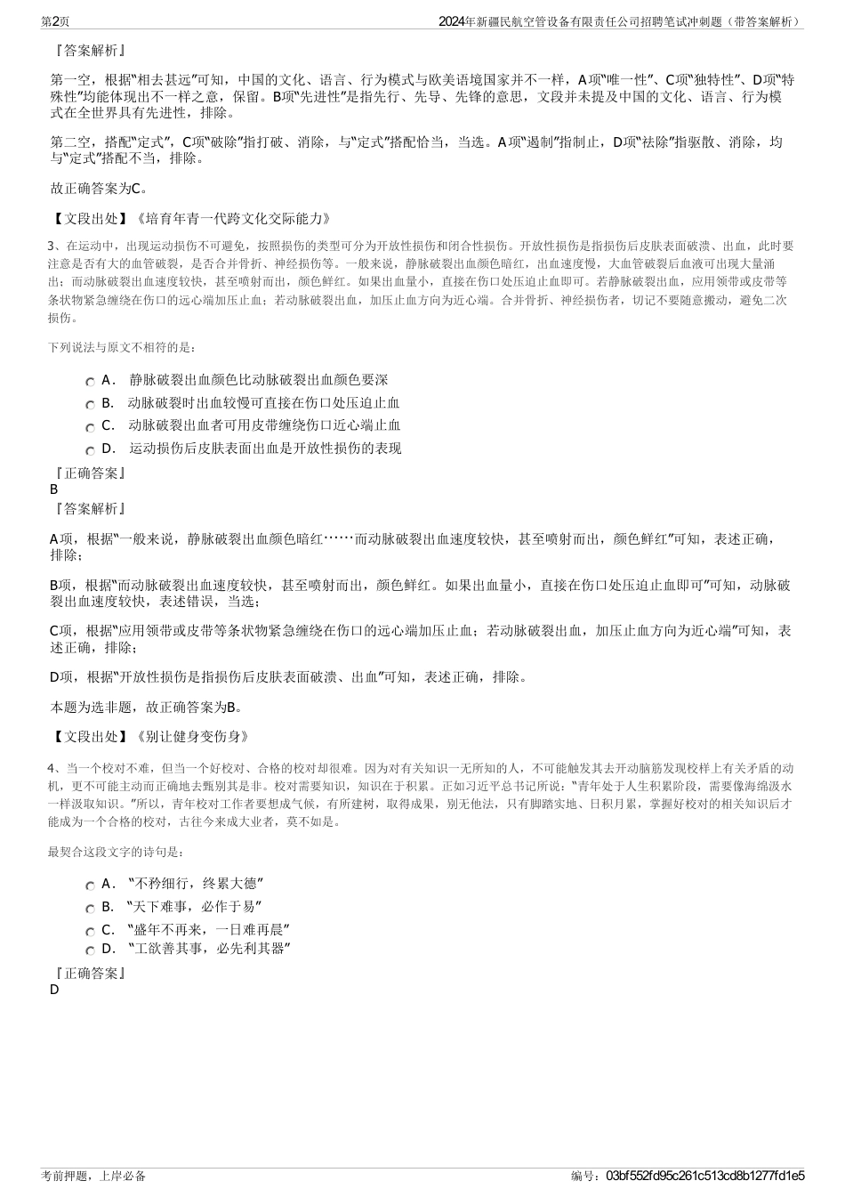 2024年新疆民航空管设备有限责任公司招聘笔试冲刺题（带答案解析）_第2页