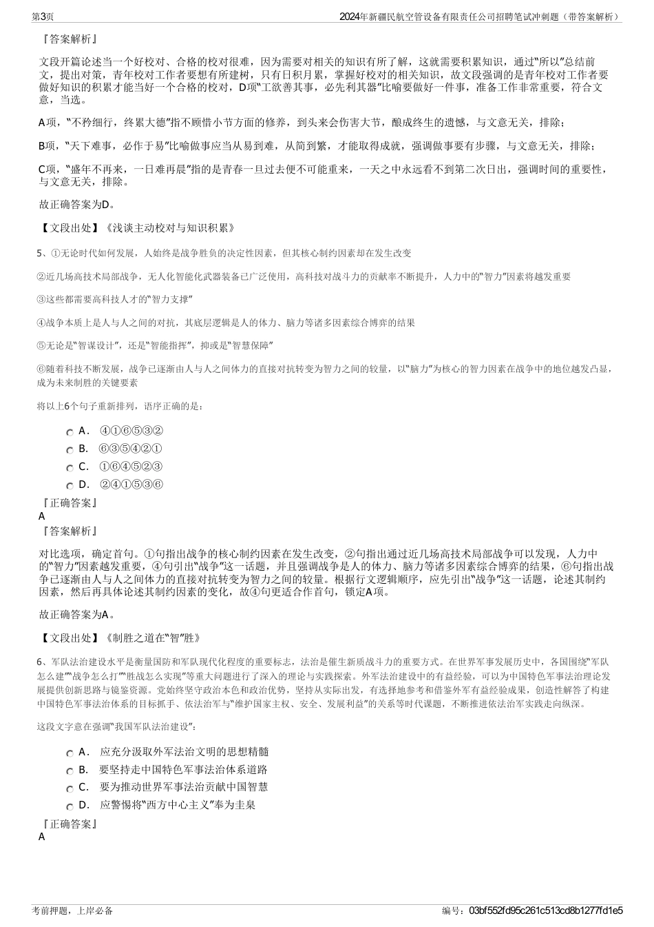 2024年新疆民航空管设备有限责任公司招聘笔试冲刺题（带答案解析）_第3页