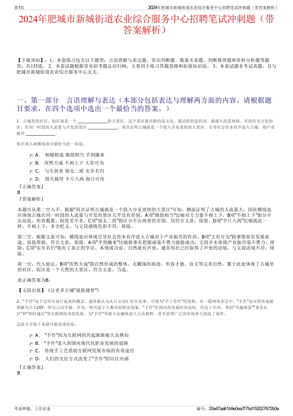 2024年肥城市新城街道农业综合服务中心招聘笔试冲刺题（带答案解析）_第1页