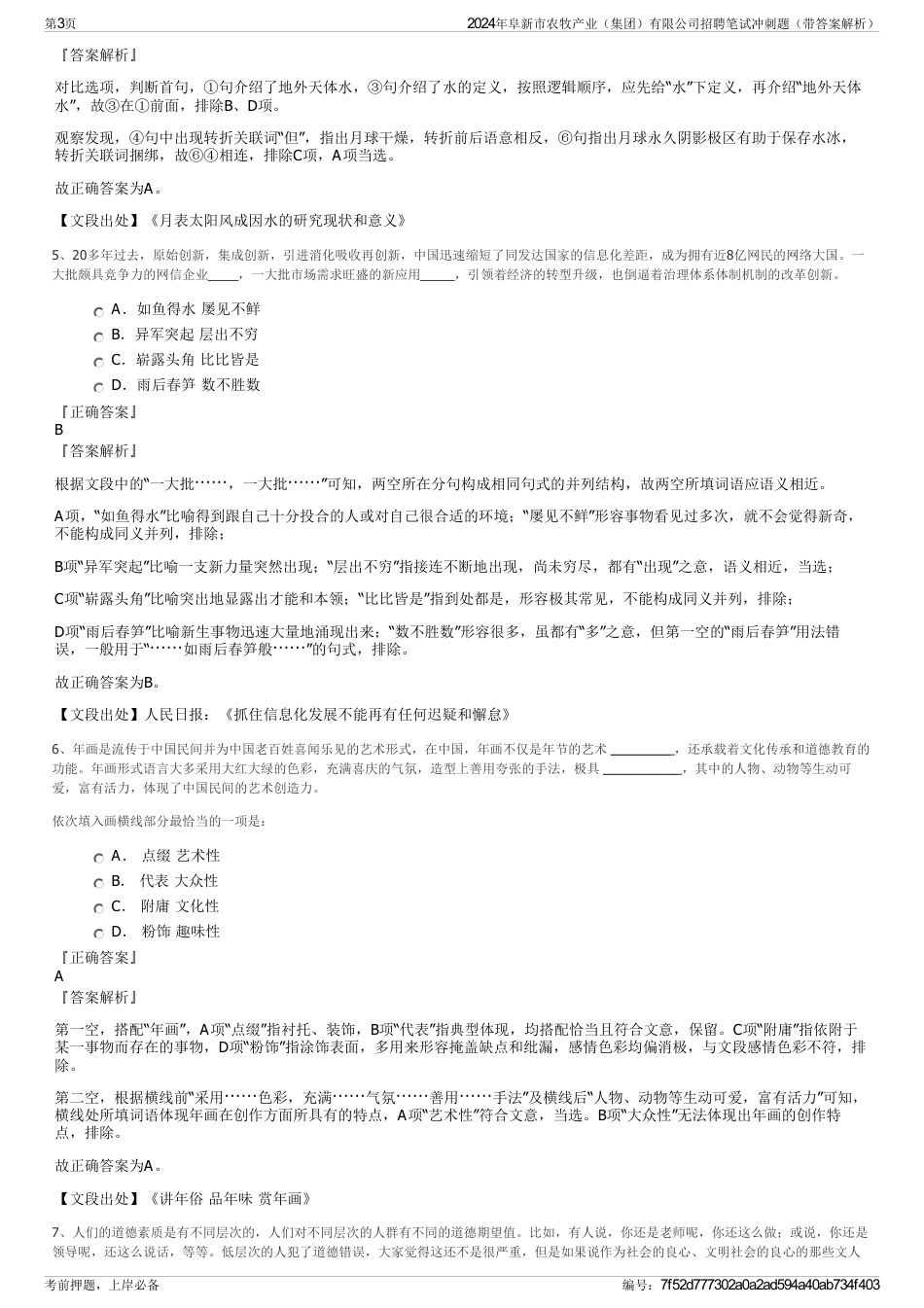 2024年阜新市农牧产业（集团）有限公司招聘笔试冲刺题（带答案解析）_第3页