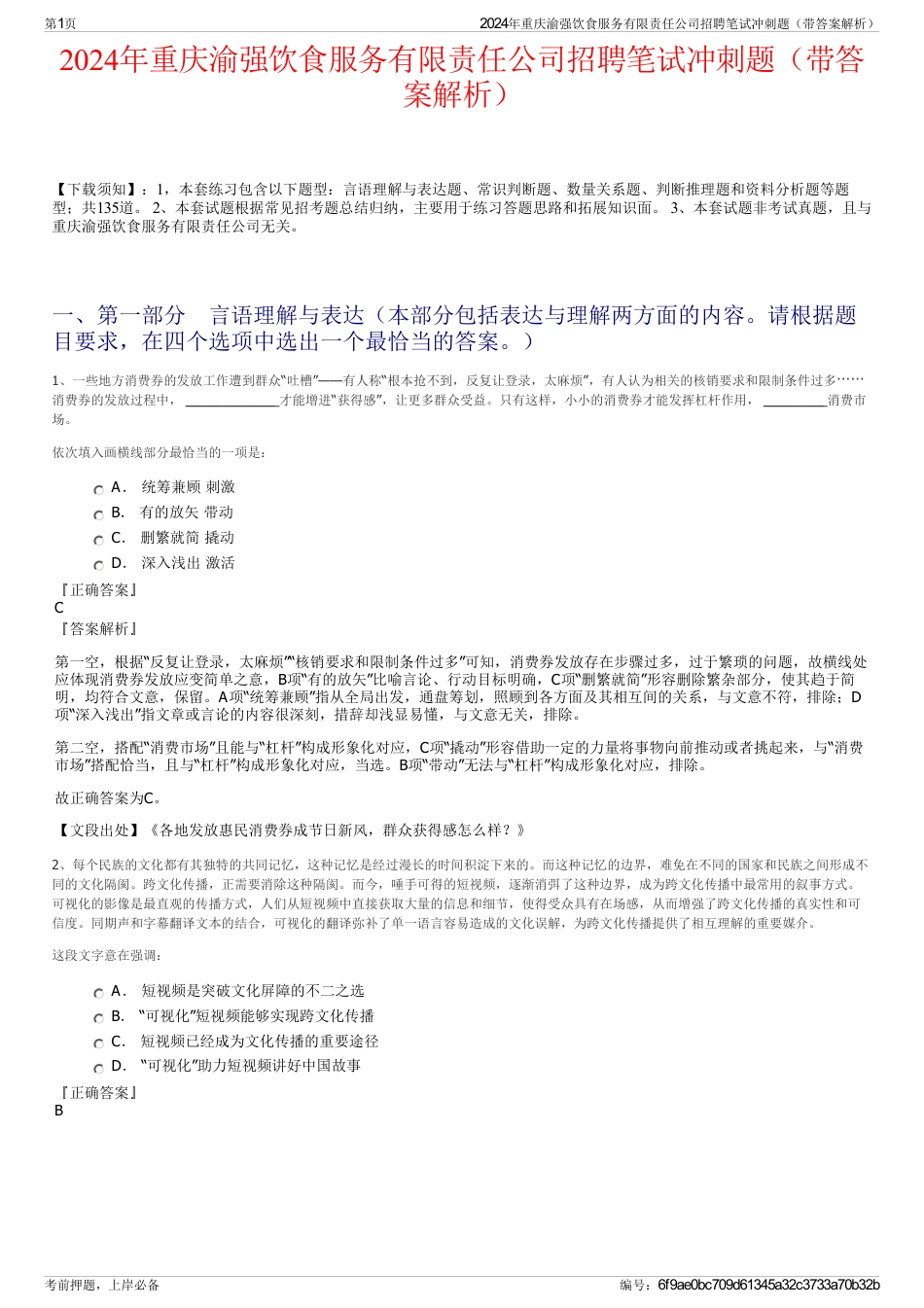 2024年重庆渝强饮食服务有限责任公司招聘笔试冲刺题（带答案解析）_第1页