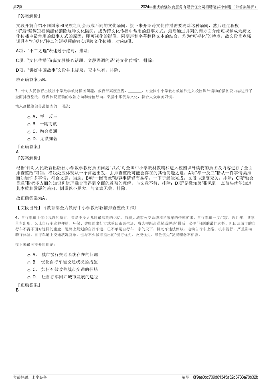 2024年重庆渝强饮食服务有限责任公司招聘笔试冲刺题（带答案解析）_第2页