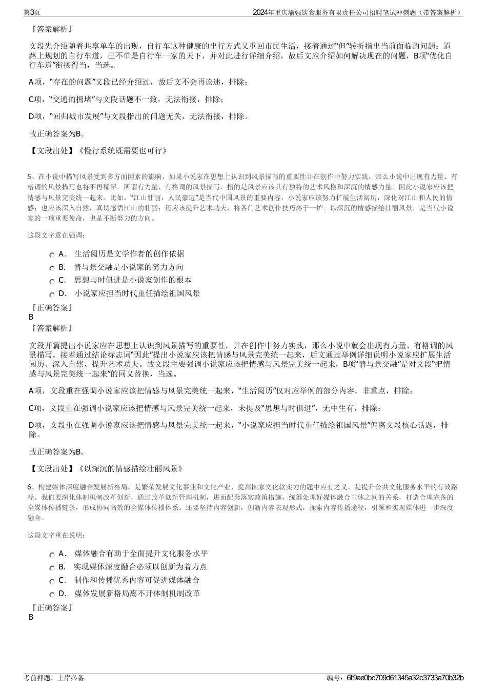 2024年重庆渝强饮食服务有限责任公司招聘笔试冲刺题（带答案解析）_第3页