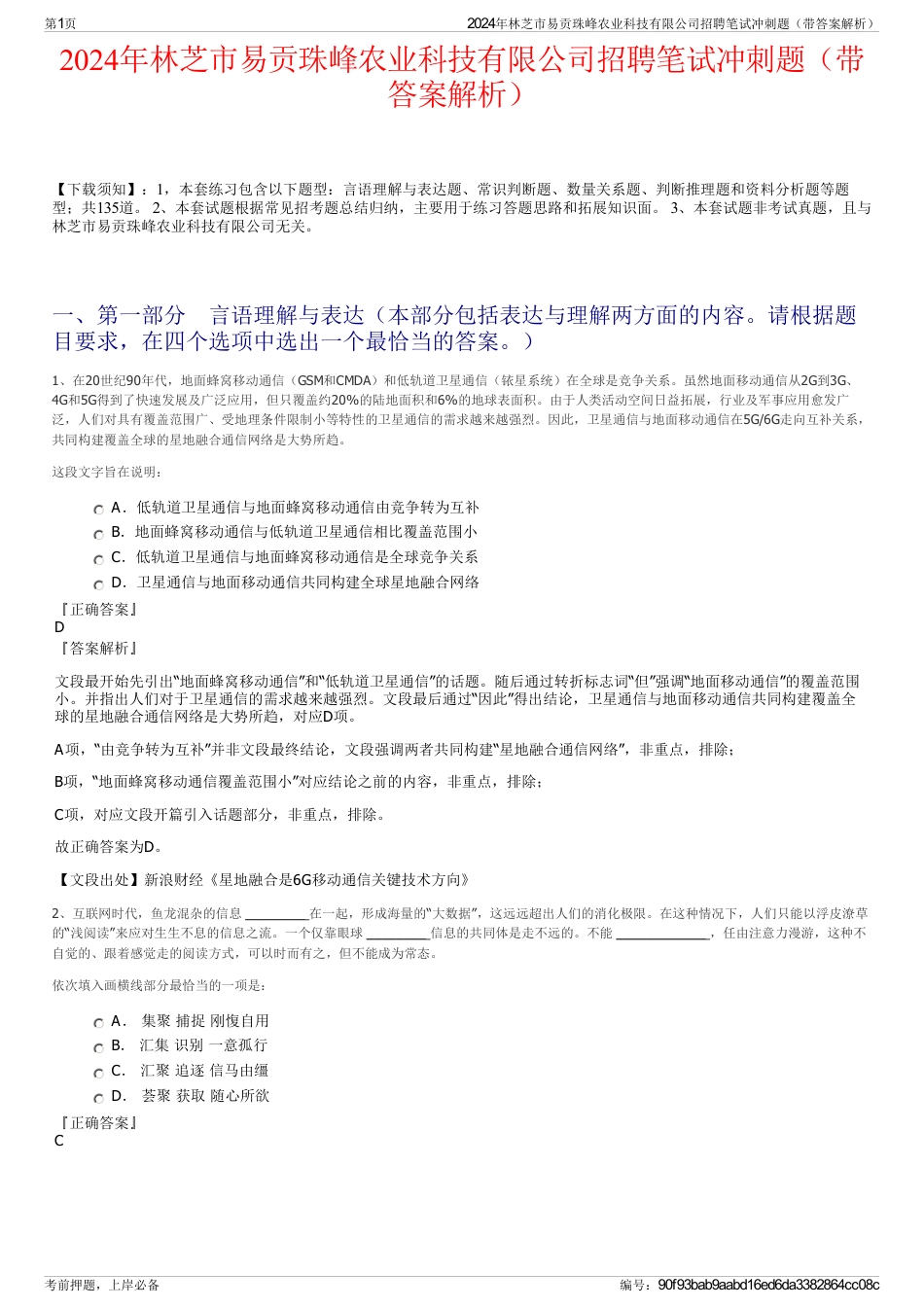 2024年林芝市易贡珠峰农业科技有限公司招聘笔试冲刺题（带答案解析）_第1页